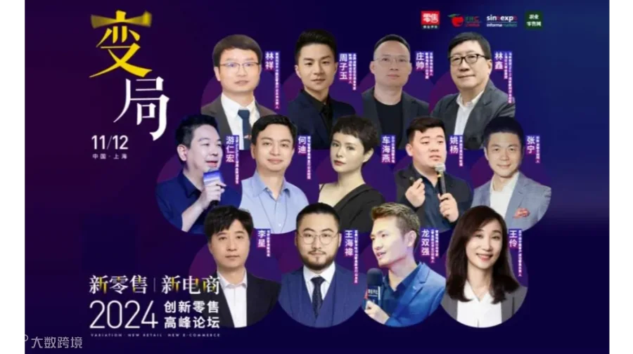 变局·新零售·新电商，《2024创新零售峰会》重磅启动！