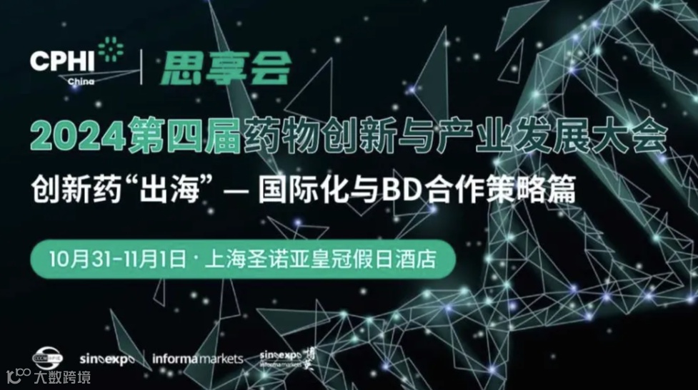 2024创新药“出海”-国际化与BD合作策略篇-第四届药物创新与产业发展大会【专题论坛二】