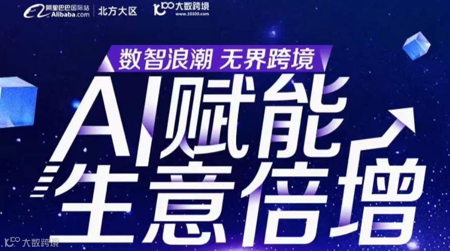 数智浪潮 无界跨境——AI赋能 生意倍增
