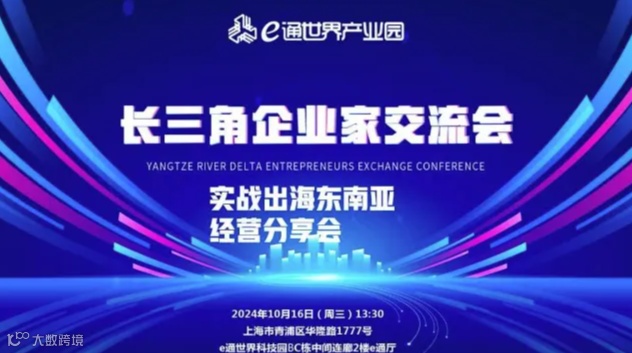 长三角企业家联盟第30期实战出海东南亚经营分享会