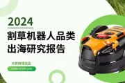 《大数跨境：2024割草机器人品类出海研究报告》：智能化园林的新机遇