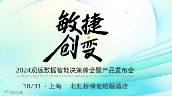 「敏捷创变」2024观远数据敏捷分析实践巡展 ·上海站