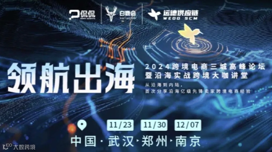 报名入口 | 2024跨境电商三城高峰论坛暨沿海实战跨境大咖讲堂