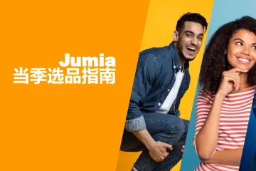 Jumia选品指南