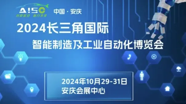 2024长三角国际智能制造及工业自动化博览会
