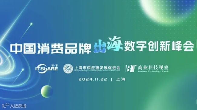 2024中国消费品牌出海数字化创新峰会