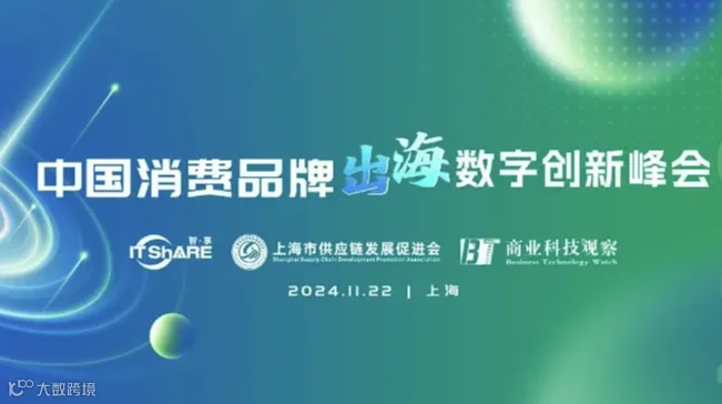 2024中国消费品牌出海数字化创新峰会
