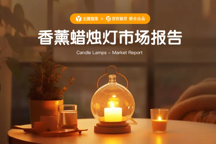 2023香薰蜡烛灯市场分析报告