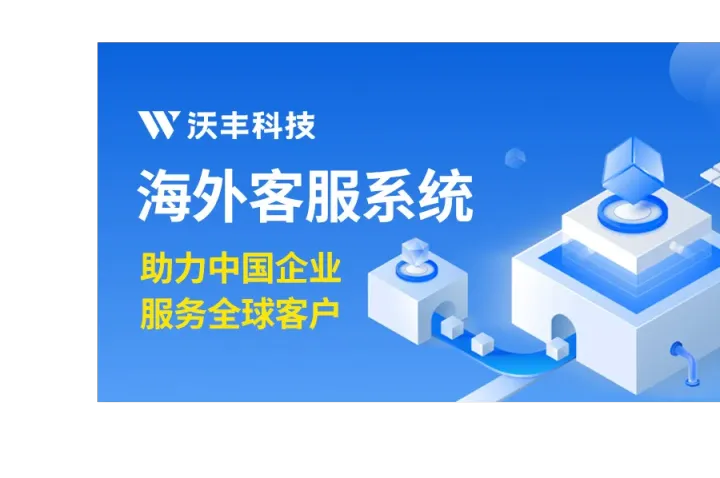 Udesk智能呼叫中心系统：跨地区个性化定制与全球服务优化