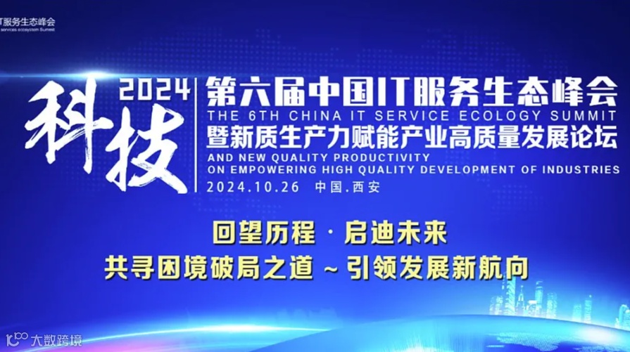 2024第六届中国IT服务生态峰会