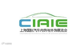 2025年上海国际汽车内饰与外饰展览会 CIAIE