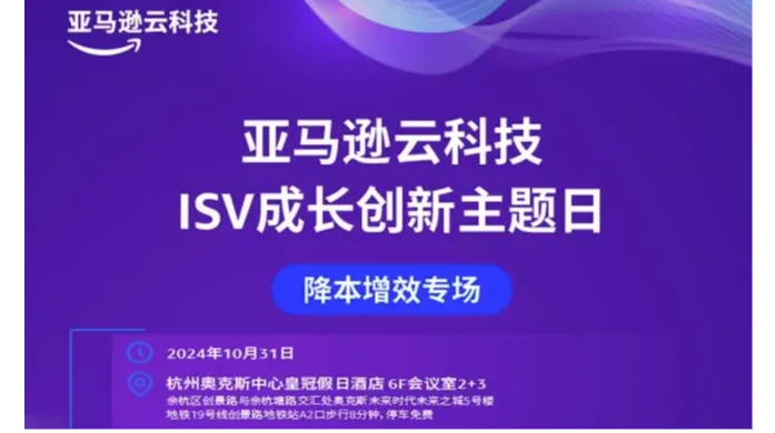 亚马逊云科技ISV成长创新主题日--降本增效专场