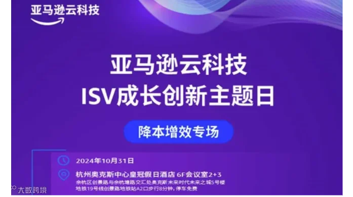 亚马逊云科技ISV成长创新主题日--降本增效专场