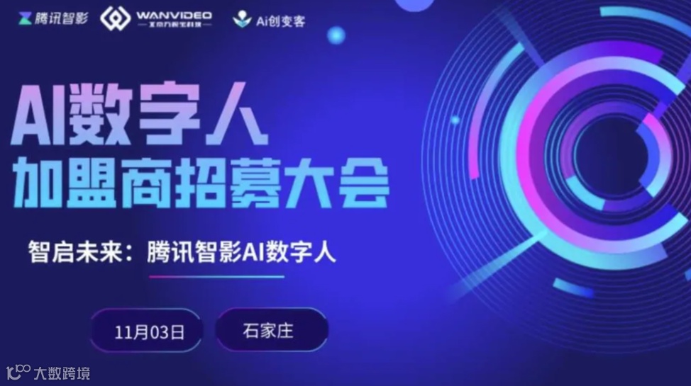 加盟商招募——腾讯智影AI数字人招募合作伙伴