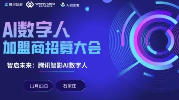 加盟商招募——腾讯智影<em>AI</em><em>数字</em><em>人</em>招募合作伙伴