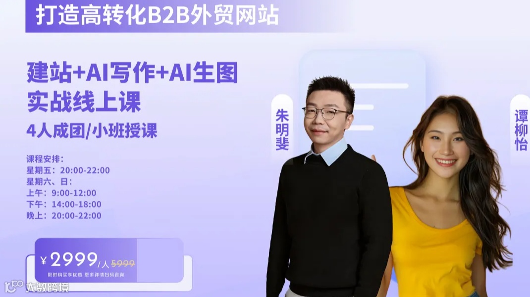 打造高转化B2B外贸网站：建站+ AI 写作+AI 生图实战线上课