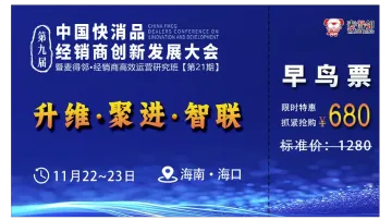 第九届中国快消品经销商创新发展大会