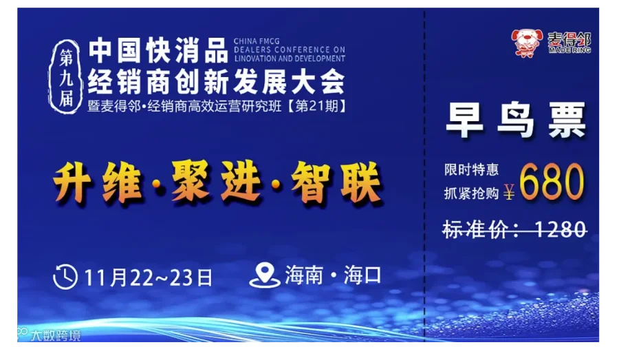 第九届中国快消品经销商创新发展大会