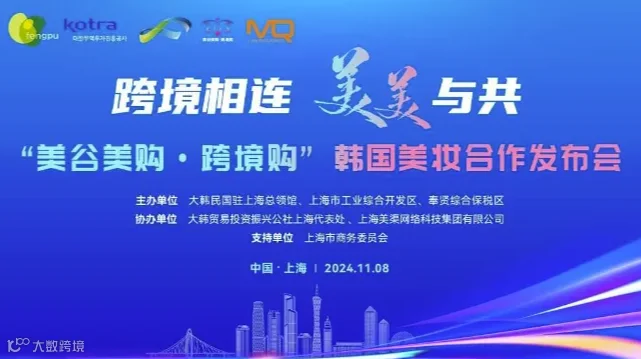 跨境交融，美美与共 ——“美谷美购·跨境购”韩国美妆选品合作发布会