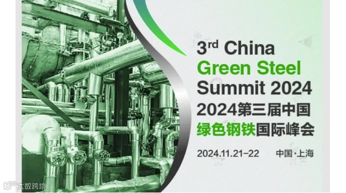 2024第三届中国绿色钢铁国际峰会