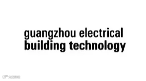 2025年广州国际建筑电气技术及智能家居展览会 GEBT