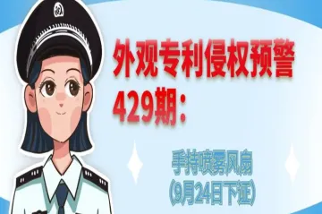 外观专利侵权预警：手持喷雾风扇（9月24日下证）