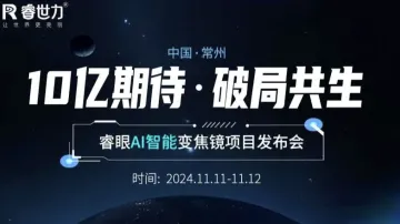 <em>AI</em>智能变焦镜<em>项目</em>发布会