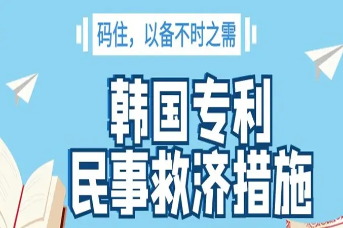 【码住，以备不时之需】韩国专利民事救济措施