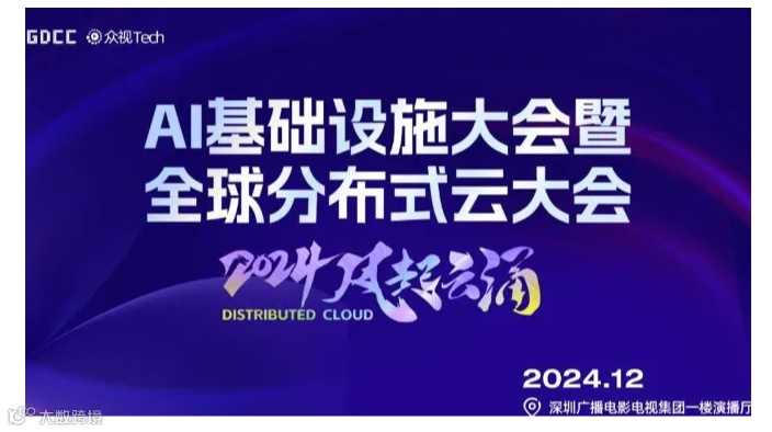 AI Infra 深圳 ｜AI基础设施大会｜Distributed Cloud 分布式云大会12月深