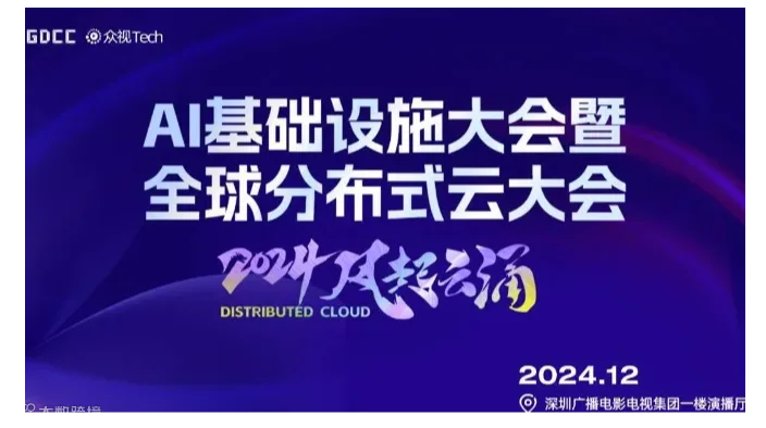AI Infra 深圳 ｜AI基础设施大会｜Distributed Cloud 分布式云大会12月深