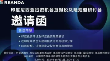 印度尼西亚投资机会及财税风险<em>规避</em>研讨会