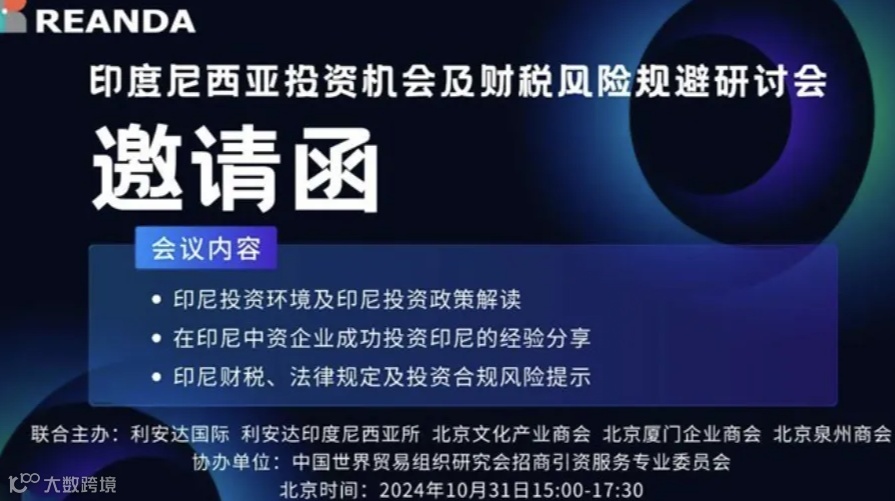 印度尼西亚投资机会及财税风险规避研讨会