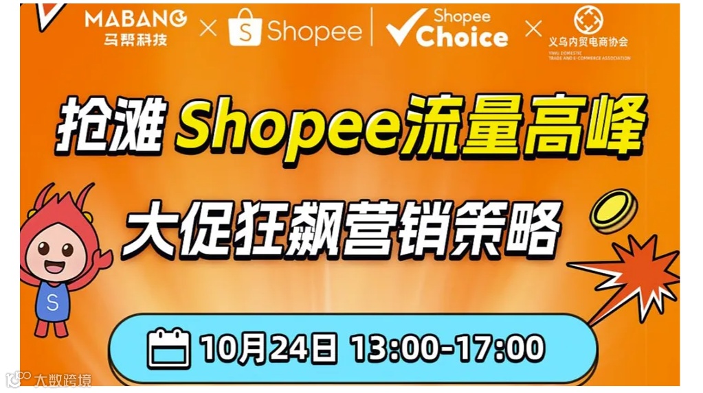 10.24 Shopee大促狂飙营销策略招商会