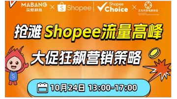 10.24 Shopee大促狂飙营销策略招商会