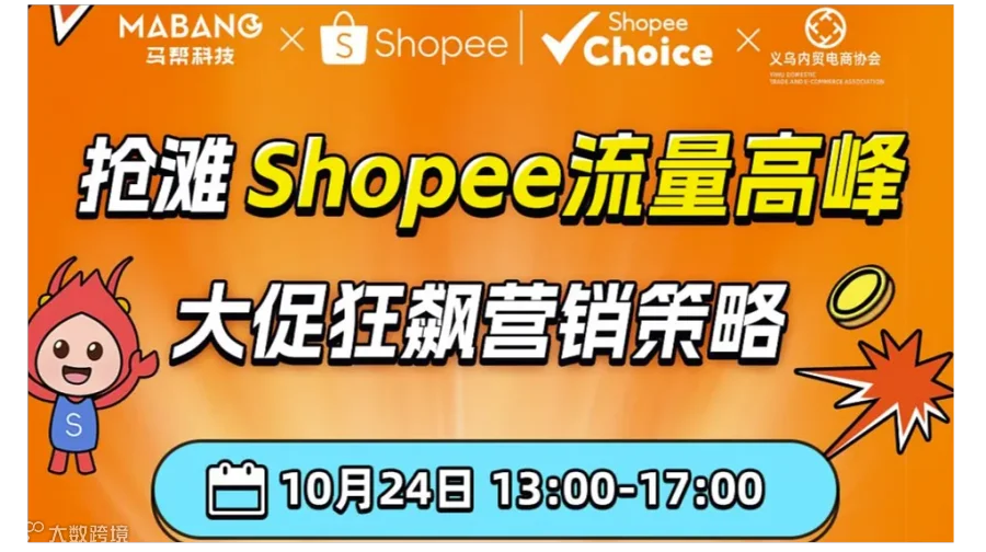 10.24 Shopee大促狂飙营销策略招商会