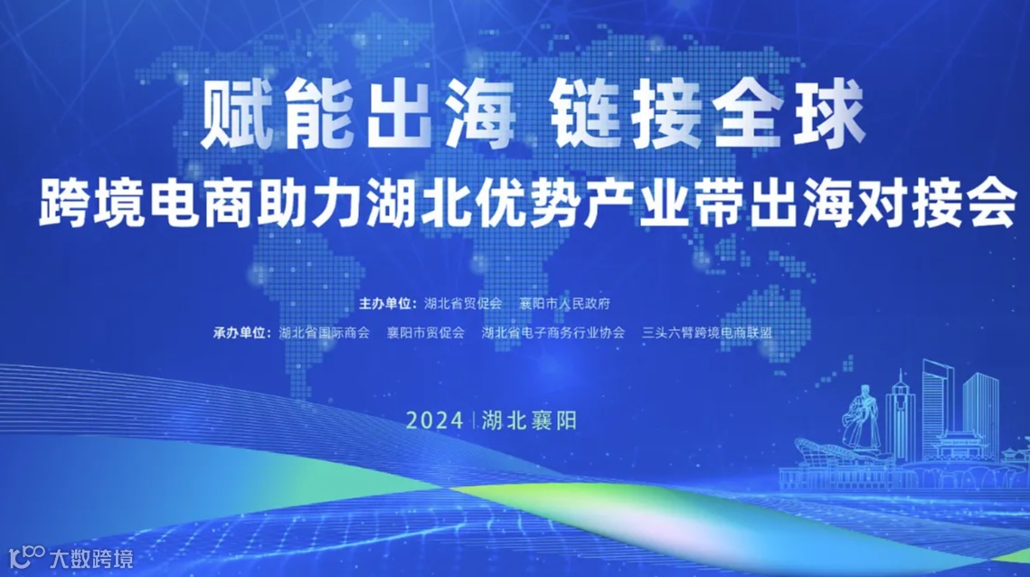11月12日 跨境电商助力湖北优势产业带出海对接会