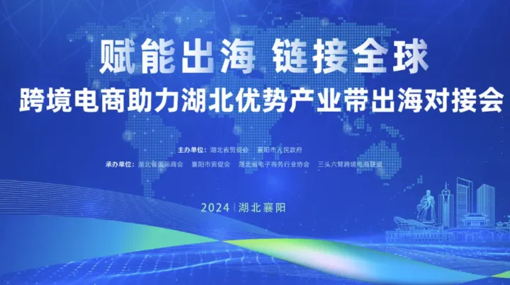 11月12日 跨境电商助力湖北优势产业带出海对接会