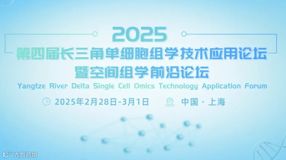 第四届长三角单细胞组学技术应用论坛暨空间组学前沿论坛