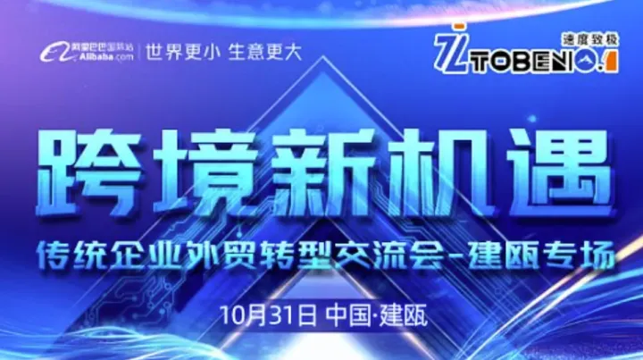 跨境新机遇-传统企业外贸转型交流会