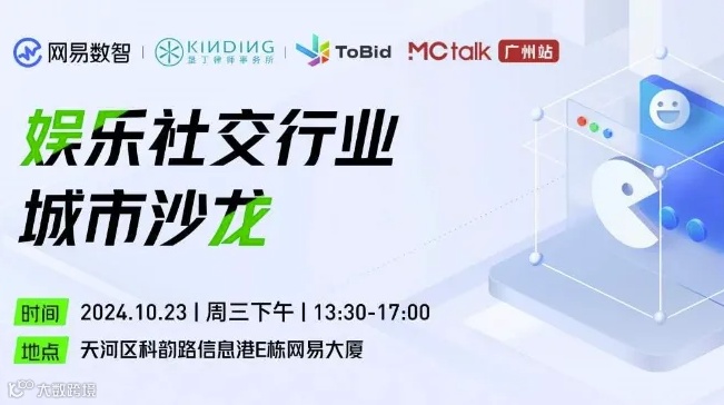 走进网易 · 来听听互联网大ㄏ如何做合规且盈利的娱乐社交产品