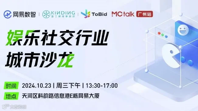 走进网易 · 来听听互联网大ㄏ如何做合规且盈利的娱乐社交产品