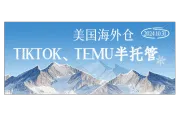 美国华人本土海外仓一件代发，货物返修，TikTok/Temu半托管，WMS系统对接