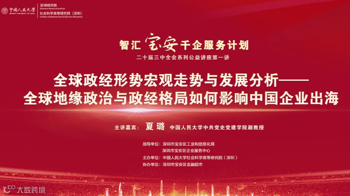 全球政经形势宏观走势与发展分析——全球地缘政治与政经格局如何影响中国企业出海