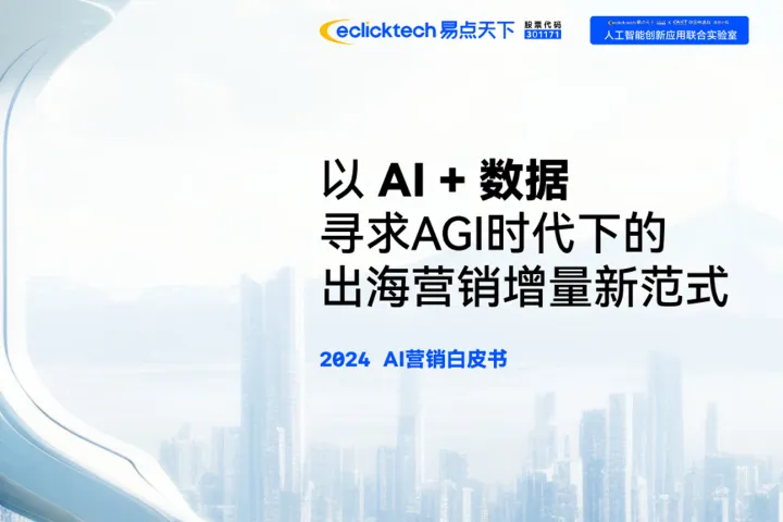 2024AI营销白皮书-以AI数据寻求AGI时代下的出海营销增量新范式