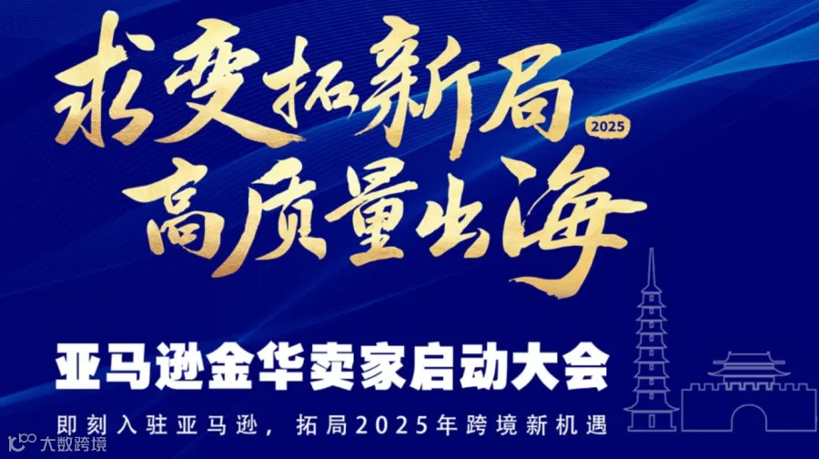 亚马逊金华卖家启动大会