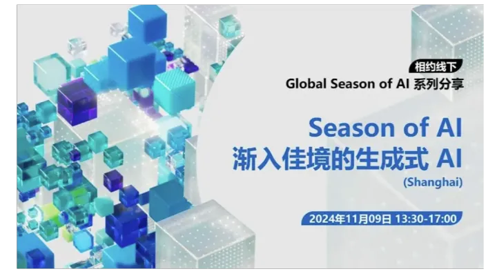 Global <em>Season</em> of AI - 渐入佳境的生成式 AI