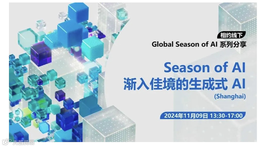 Global Season of AI - 渐入佳境的生成式 AI