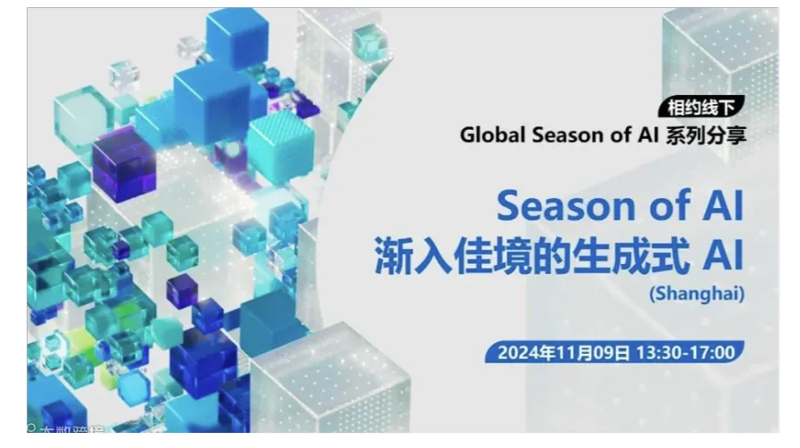 Global Season of AI - 渐入佳境的生成式 AI