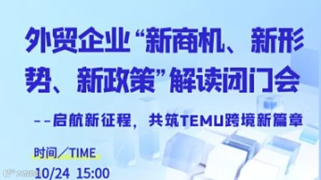 外贸企业“新商机、新形势、新政策”解读闭门会议