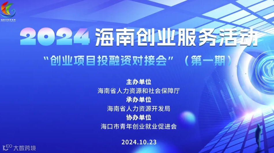 2024年海南创业服务活动 “创业项目投融资对接会”